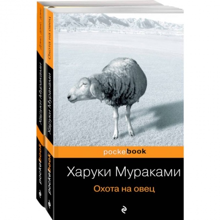 Зарубежная современная проза, книга Охота на овец. Дэнс, Дэнс, Дэнс. Комплект из 2 книг купить по скидке