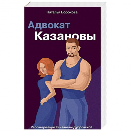 Отечественный женский детектив, книга Адвокат Казановы купить по скидке