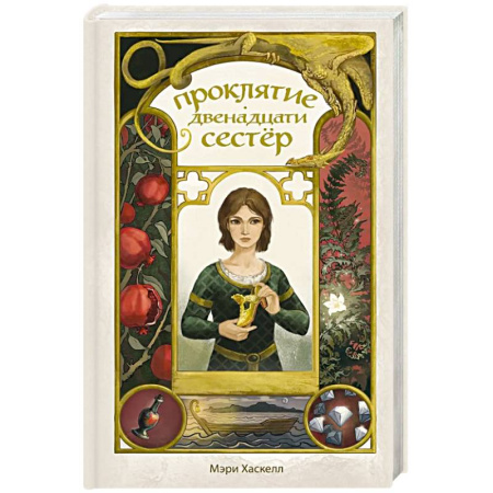 Зарубежное фэнтези, книга Проклятие двенадцати сестер купить по скидке