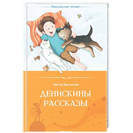 Повести и рассказы о детях, книга Денискины рассказы купить по скидке