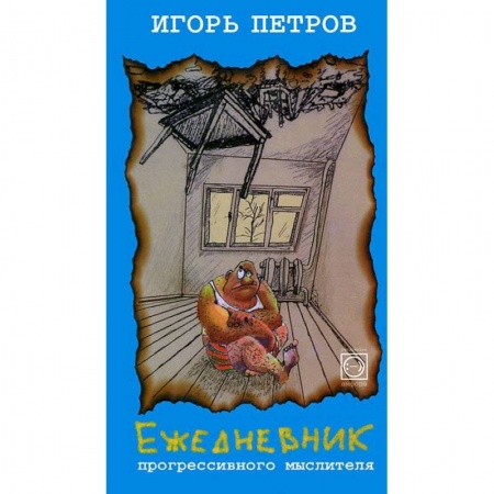Книги, книга Ежедневник прогрессивного мыслителя купить по скидке