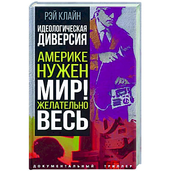 Идеологическая диверсия. Америке нужен мир! Желательно, весь