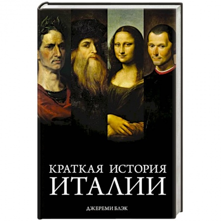 Италия, книга Краткая история Италии купить по скидке