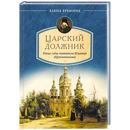 Книги, книга Царский должник.Юные годы святителя Игнатия (Брянчанинова) купить по скидке