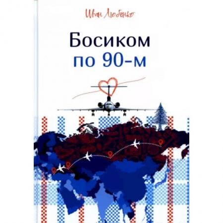 Отечественный женский детектив, книга Босиком по 90-м купить по скидке