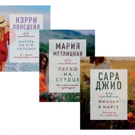 Сборники произведений, книга Драгоценная коллекция историй. Коллекция №3 (комплект из 3 книг) купить по скидке