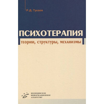 Психотерапия: теории, структуры, механизмы Психотерапия: теории, структуры, механизмы