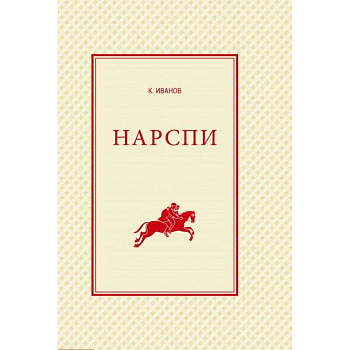 Нарспи. Поэма на чувашском языке Нарспи. Поэма на чувашском языке