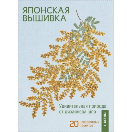 Вышивка, книга Японская вышивка. Удививительная природа от дизайнера juno. 20 невероятных проектов + схемы купить по скидке