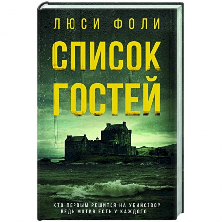 Зарубежный детектив, книга Список гостей купить по скидке