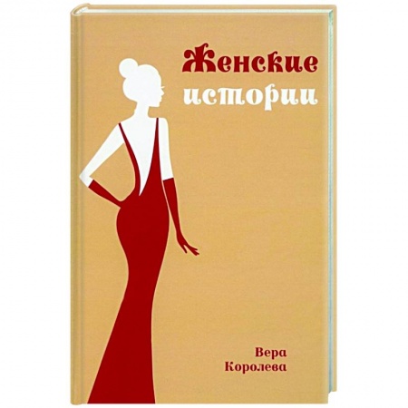 Русская современная проза, книга Женские истории купить по скидке