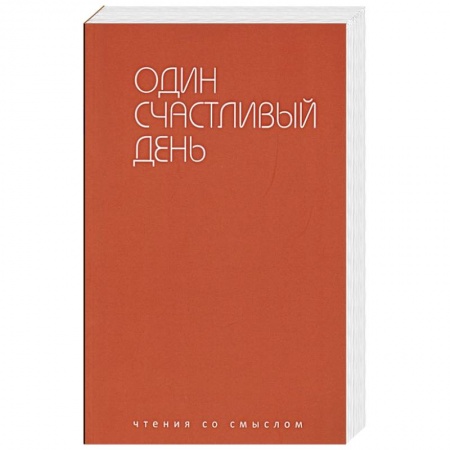 Зарубежная современная проза, книга Один счастливый день купить по скидке