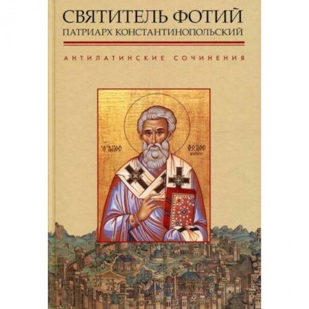 Богословие. Апологетика, книга Антилатинские сочинения купить по скидке