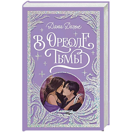 Зарубежное фэнтези, книга В ореоле тьмы купить по скидке