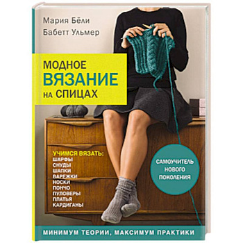 Модное вязание на спицах. Самоучитель нового поколения