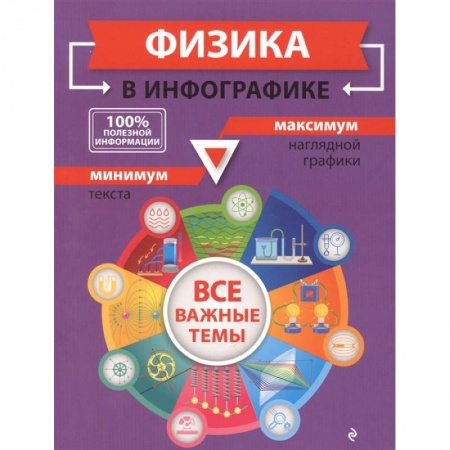 Физика. Астрономия, книга Физика в инфографике купить по скидке