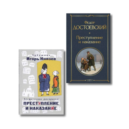 Историческая отечественная проза, книга Преступление, наказание и раскраска (набор из книги и раскраски) купить по скидке