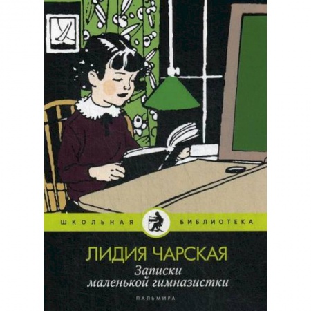 Современная художественная проза, книга Записки маленькой гимназистки купить по скидке
