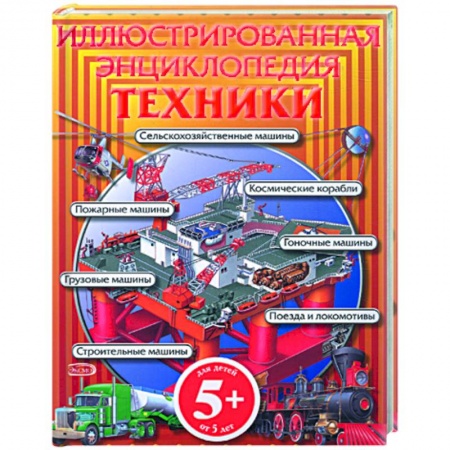 Книги, книга Иллюстрированная энциклопедия техники купить по скидке