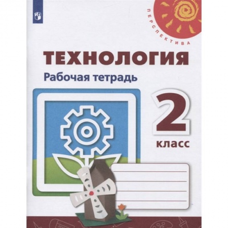 Технология, книга Технология. 2 класс. Рабочая тетрадь. ФГОС купить по скидке