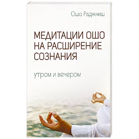 Книги, книга Медитации Ошо на расширение сознания купить по скидке