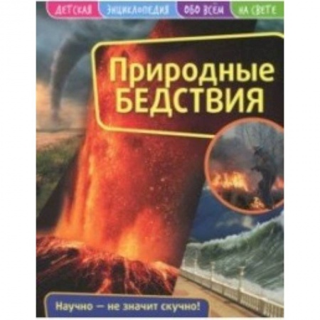 Человек. Земля. Вселенная, книга Детская энциклопедия. Природные бедствия купить по скидке