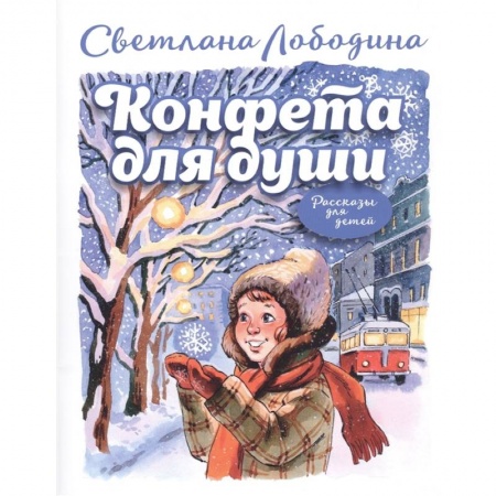 Сказки отечественных писателей, книга Конфета для души: рассказы для детей купить по скидке