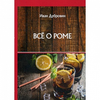 Все о роме