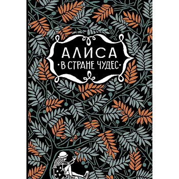 Алиса в стране чудес.  Алиса в Зазеркалье