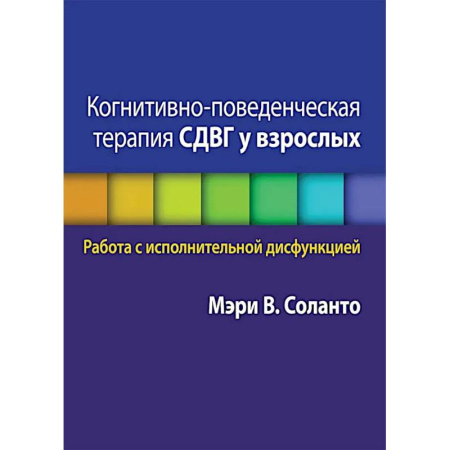 Психологическая практика, книга Когнитивно-поведенческая терапия СДВГ у взрослых. Работа с исполнительной дисфункцией купить по скидке