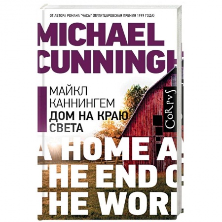 Русская современная проза, книга Дом на краю света купить по скидке