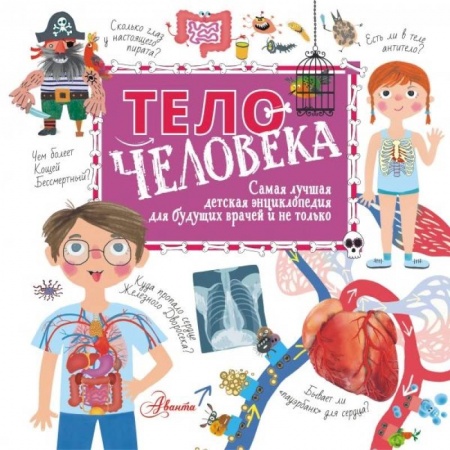 Познавательная литература, книга Тело человека купить по скидке