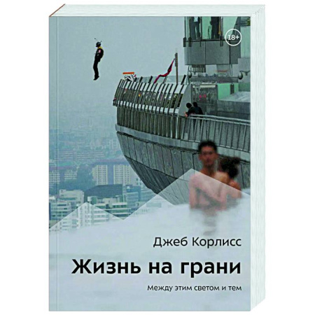 Мемуары, биографии спортсменов, книга Жизнь на грани. Между этим светом и тем купить по скидке