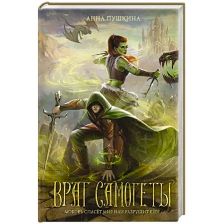 Боевая фантастика, книга Враг Самогеты купить по скидке