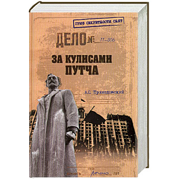 За кулисами путча