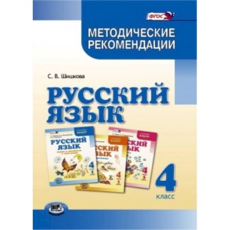 Книги, книга Русский язык. 4 класс. Методические рекомендации. ФГОС купить по скидке
