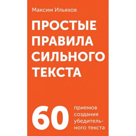 Общественные и гуманитарные науки, книга Простые правила сильного текста (комплект карточек). купить по скидке