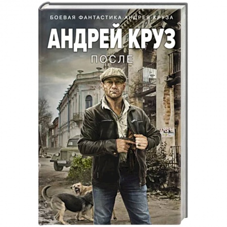 Боевая фантастика, книга После купить по скидке