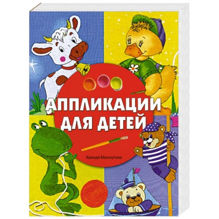 Книги, книга Аппликации для детей купить по скидке