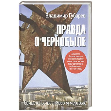 История, книга Правда о Чернобыле.Свидетельства живых и мертвых купить по скидке