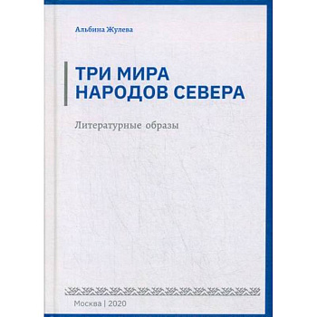 Три мира народов севера Три мира народов севера