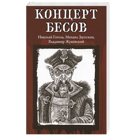 Русское фэнтези, книга Концерт бесов купить по скидке