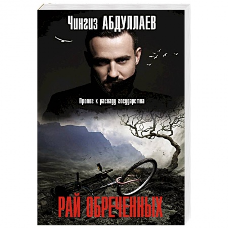 Классика отечественного детектива, книга Рай обреченных купить по скидке
