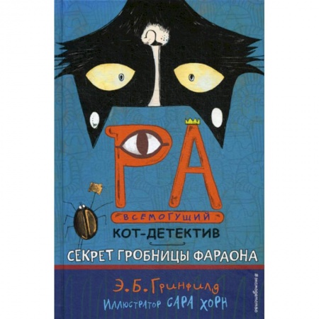 Детективы, триллеры, книга Секрет гробницы фараона купить по скидке