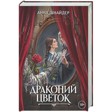Русское фэнтези, книга Драконий цветок купить по скидке