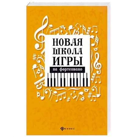 Нотные издания для фортепиано, книга Самоучитель игры на фортепиано для взрослых: Учебно-методическое пособие. 8-е изд купить по скидке