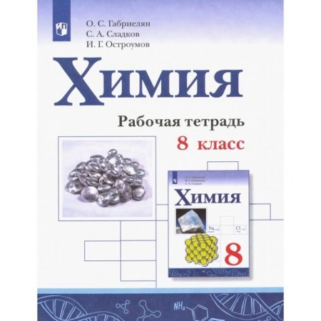 Химия, книга Химия. 8 класс. Рабочая тетрадь купить по скидке