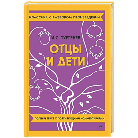 Литература, книга Отцы и дети купить по скидке