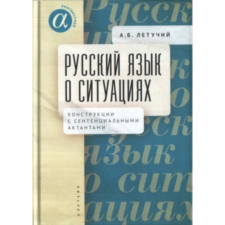 Филологические науки в целом. Частные филологии, книга Русский язык о ситуациях. Конструкции с сентенциальными актантами в русском языке купить по скидке