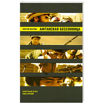 Афганская бессонница